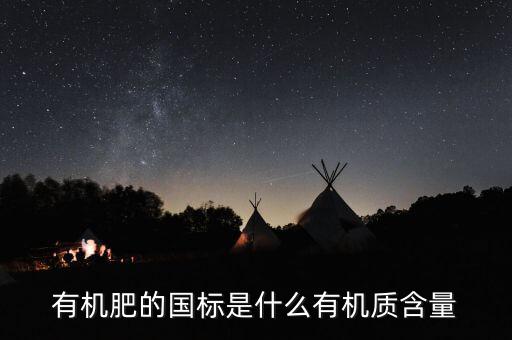 有機(jī)肥執(zhí)行標(biāo)準(zhǔn)是什么意思，關(guān)于有機(jī)肥料標(biāo)準(zhǔn)的問(wèn)題