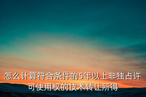 什么是非獨(dú)占許可使用權(quán)，啥是非獨(dú)占