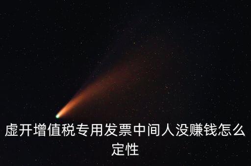 為什么不杳虛開中間人，介紹虛開中間人判決案中間人沒有好處費(fèi)算從犯嗎