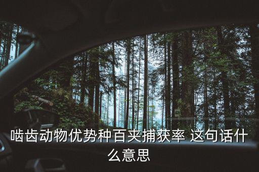 嚙齒動(dòng)物優(yōu)勢種百夾捕獲率 這句話什么意思