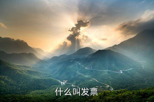 發(fā)票協(xié)同是什么意思，合同發(fā)票是什么意思