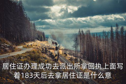 協(xié)定183天什么意思，183天是幾個月零幾天