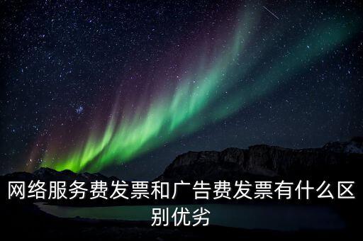網(wǎng)絡(luò)服務(wù)費是交什么稅，網(wǎng)絡(luò)科技公司開票的增值稅稅率是多少