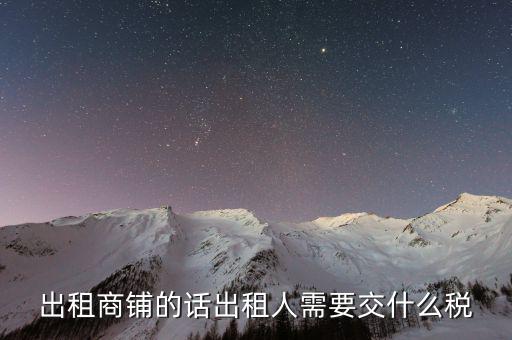 租賃的店面需要繳納什么稅嗎，租門面開店要交稅嗎