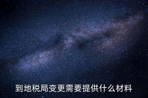 稅局更正申報需要什么資料，所得稅申報成功后到稅局修改需要帶什么資料