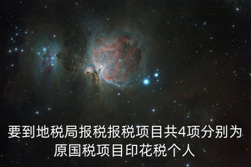 地稅里面的四項(xiàng)是什么意思，地稅的四大稅種有哪些
