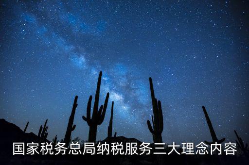 納稅服務(wù)本質(zhì)是什么，納稅服務(wù)的三個(gè)主體是什么