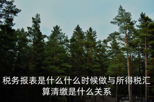 稅務(wù)的一表集成是什么，報稅選擇了一表集成怎么改成正常申報