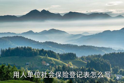 社保繳費(fèi)登記表是什么，請問社保申報(bào)表及繳費(fèi)憑證是什么