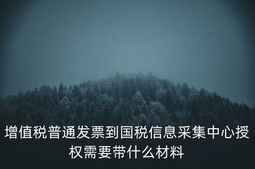 國稅人像采集需要什么，國稅發(fā)票采集需要法人本人拿著身份證營業(yè)執(zhí)照去大廳怎么辦理  搜