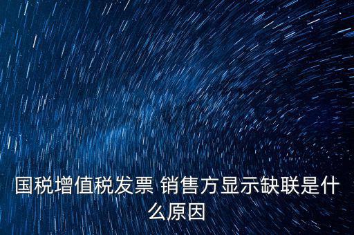 什么叫缺聯(lián)，正常的發(fā)票顯示缺聯(lián)應(yīng)該是稅局的系統(tǒng)異?；蚴嵌惥终`操作造成