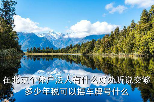 北京交稅有什么好處，在北京交個(gè)人所得稅有什么好處么
