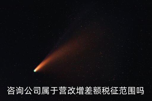 什么企業(yè)用差額征稅，勞務(wù)公司營(yíng)改增后是否仍差額納稅
