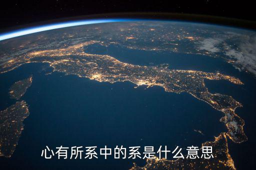 系字和什么有關(guān)系嗎，系是什么意思有的新聞是誰系誰誰之子漢語里面很少遇到這個字