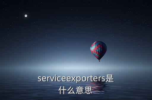 出口綜合服務(wù)是什么，什么是一達(dá)通外貿(mào)綜合服務(wù)