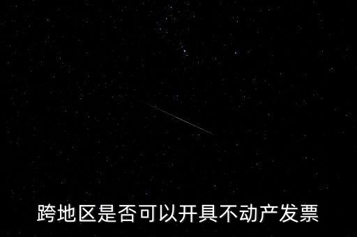 為什么不能跨地區(qū)開票，增值稅專用發(fā)票可以跨省使用嗎