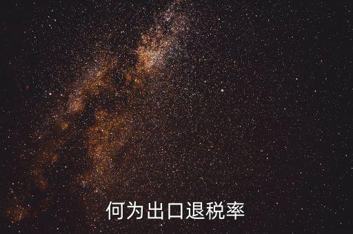 什么是出口退稅率為零，海關稅則編碼書上的退稅率一行有0和15是什么意思