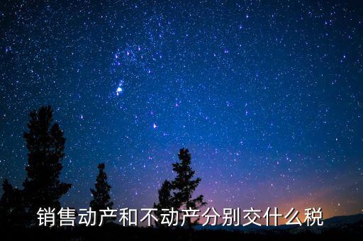 銷售不動產(chǎn)征收什么稅，銷售不動產(chǎn)要交什么稅