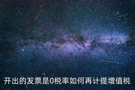 發(fā)票稅率0是什么意思，增值稅開(kāi)盤(pán)系統(tǒng)發(fā)票狀態(tài)0代表什么意思
