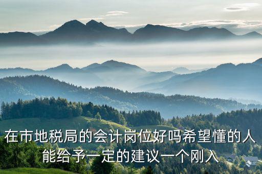 地稅局計會科負(fù)職什么，地稅局征管科主要職責(zé)