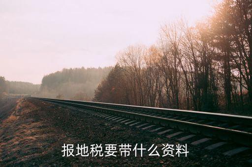地稅局交稅需要什么資料，去地稅局繳納營(yíng)業(yè)稅金及附加需要帶什么資料