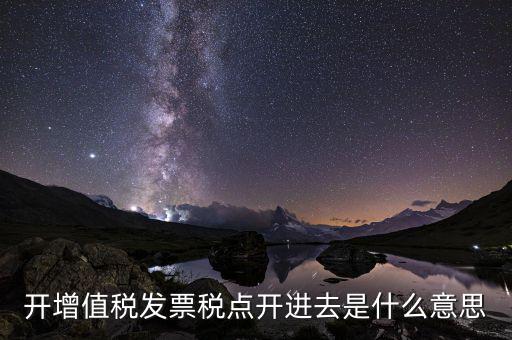 開票收稅點(diǎn)什么意思，買東西的時候要求開發(fā)票收稅點(diǎn)是什么意思啊
