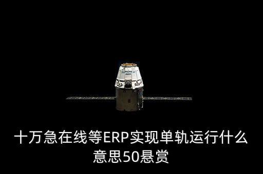 單軌運行是什么意思，稅務部門的金三單軌