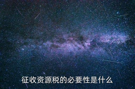 資源稅什么時(shí)候開(kāi)征，資源稅每月征收期截止到什么時(shí)間