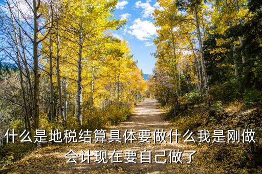 地稅結(jié)算什么，注銷時地稅要的結(jié)算是什么