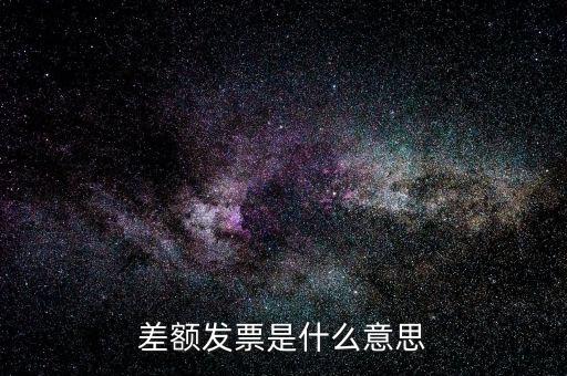 差額開(kāi)票有什么意義，賣(mài)家提供部分額度行程單差額部分開(kāi)具旅行發(fā)票什么意思