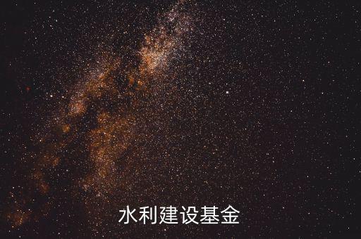 水利基金是什么意思，水利建設基金