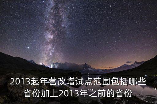 江蘇什么時候營改增的，2012年營改增試點擴圍涉及哪些省市