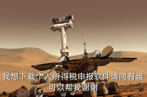 個(gè)人報(bào)稅用什么軟件下載，我想下載個(gè)人所得稅申報(bào)軟件請問有誰可以幫我謝謝