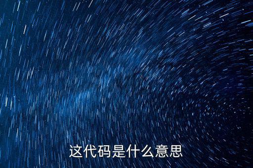 減免性質(zhì)代碼是什么意思，優(yōu)惠代碼是什么意思