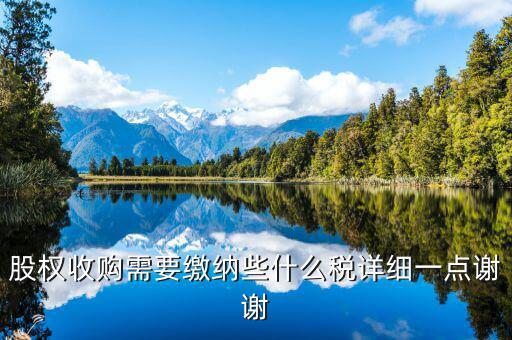 股權(quán)收購要交什么稅，股權(quán)收購需要繳納哪些稅費(fèi)繳納稅費(fèi)的是收購方還是轉(zhuǎn)讓方