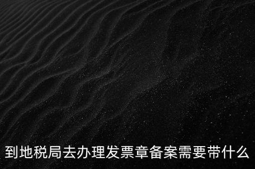 國(guó)地稅局備案要買(mǎi)什么資料，地稅備案需要什么資料