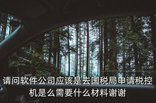 申請(qǐng)稅控盤是什么業(yè)務(wù)，金稅盤做什么科目 購(gòu)買稅控盤490元記哪個(gè)會(huì)計(jì)科目