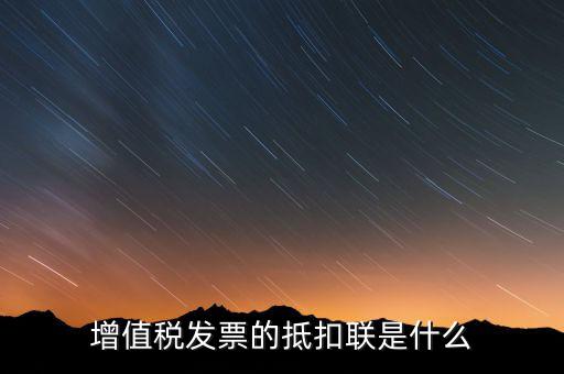 專用發(fā)票抵扣聯(lián)是什么意思，增值稅發(fā)票的抵扣聯(lián)是什么