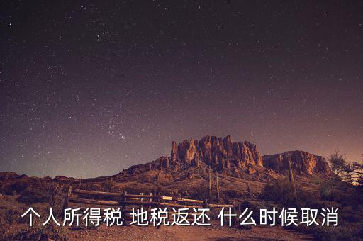 個稅返還什么時候，每年什么時間個人所得稅返款
