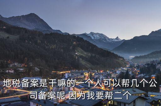 地稅備案是什么，地稅備案需要什么資料