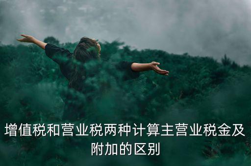 增值稅附加都有什么區(qū)別，企業(yè)應(yīng)上交的增值稅 城市維護(hù)建設(shè)稅 教育費(fèi)附加 所得稅的區(qū)別