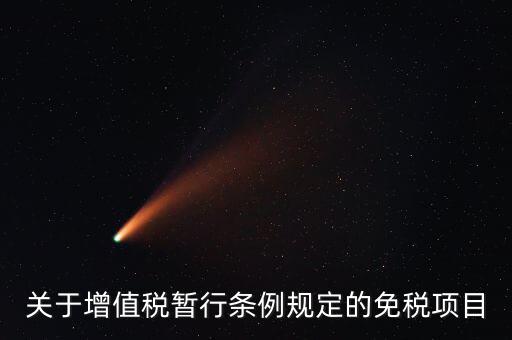 什么是免征增值稅項(xiàng)目，關(guān)于增值稅暫行條例規(guī)定的免稅項(xiàng)目