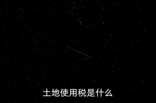 土地占用稅是什么意思，土地使用稅和土地占用稅有什么區(qū)別