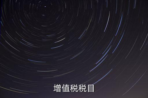 增值稅項目編號指什么，增值業(yè)務(wù)費代費編號是什么