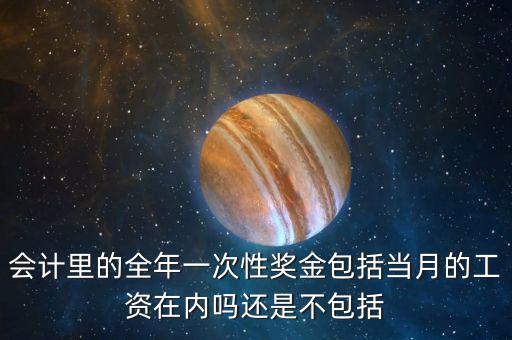 全年一次性獎金范圍包括什么意思，全年一次性獎金個人所得稅是什么意思
