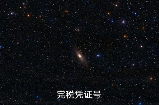 完稅憑證稅票號碼是什么，完稅憑證號