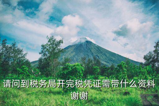 完稅需要攜帶什么資料，請(qǐng)問(wèn)到稅務(wù)局開(kāi)完稅憑證需帶什么資料謝謝