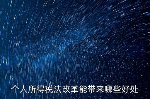 稅費改革有什么好處，稅制改革的積極意義