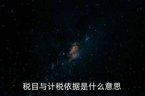 納稅是依據(jù)什么意思，納稅是什么意思