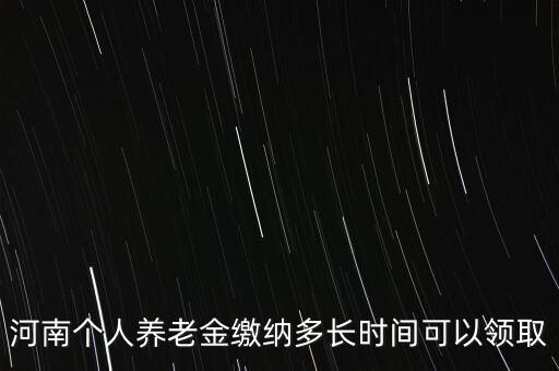 個人年金什么時候領取，企業(yè)年金什么時候發(fā)給個人